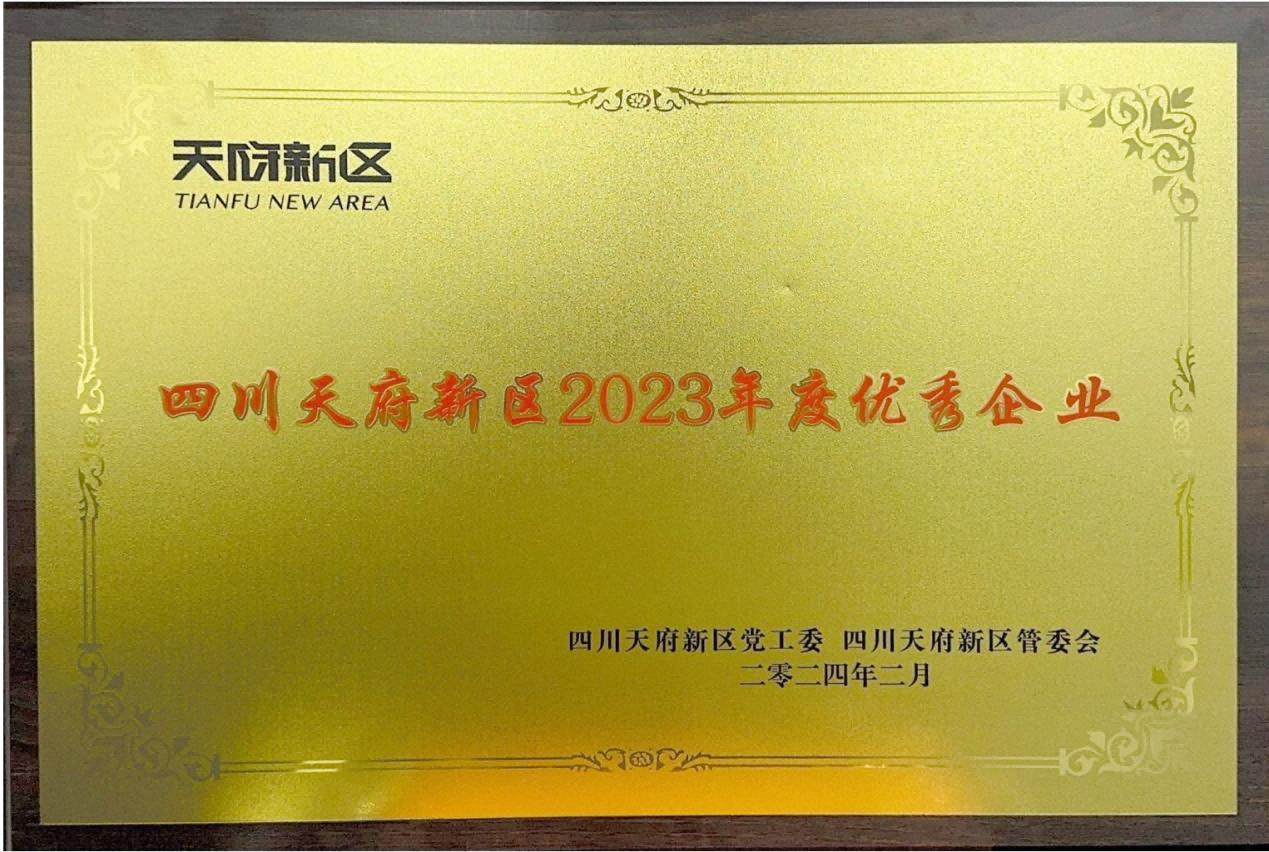 8188cc.威尼斯荣获“四川天府 新区2023年度优秀企业”荣誉称号